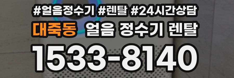 대죽동 얼음 정수기 렌탈