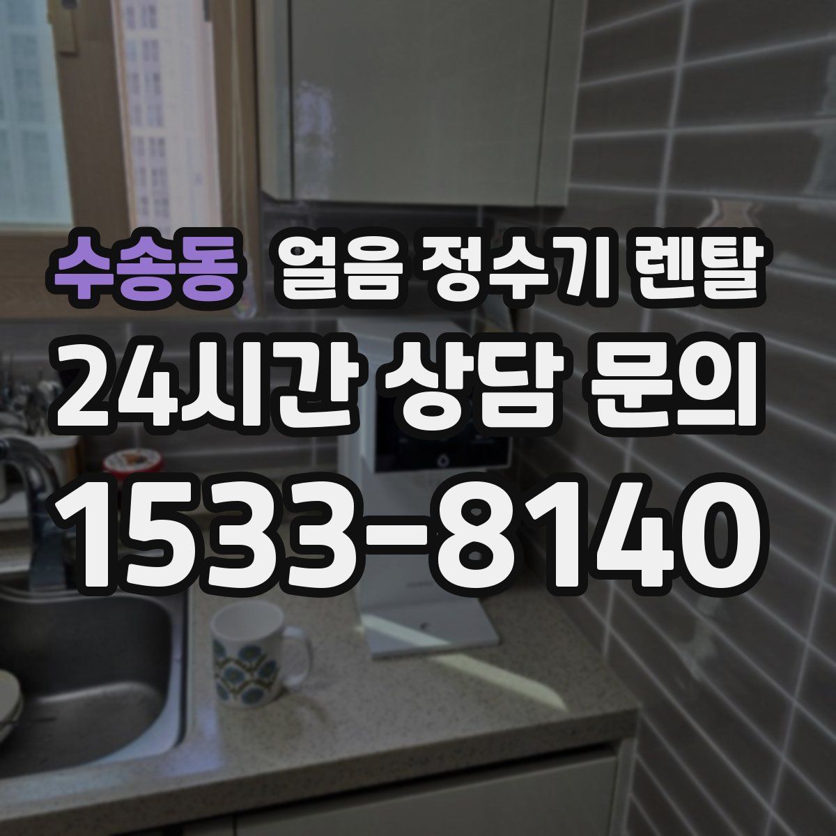 수송동 얼음 정수기 렌탈