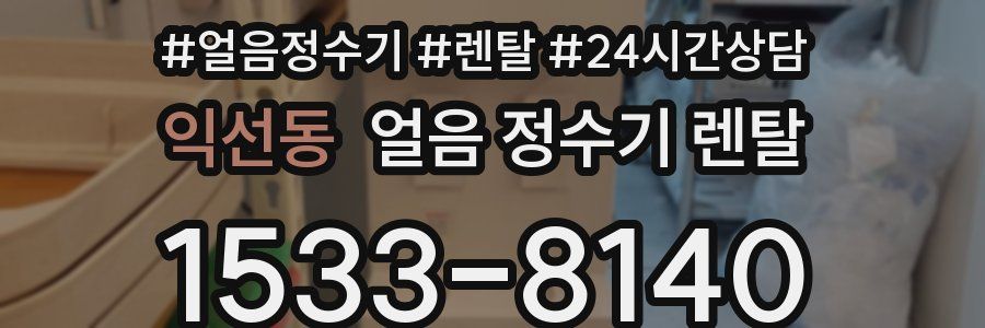 익선동 얼음 정수기 렌탈