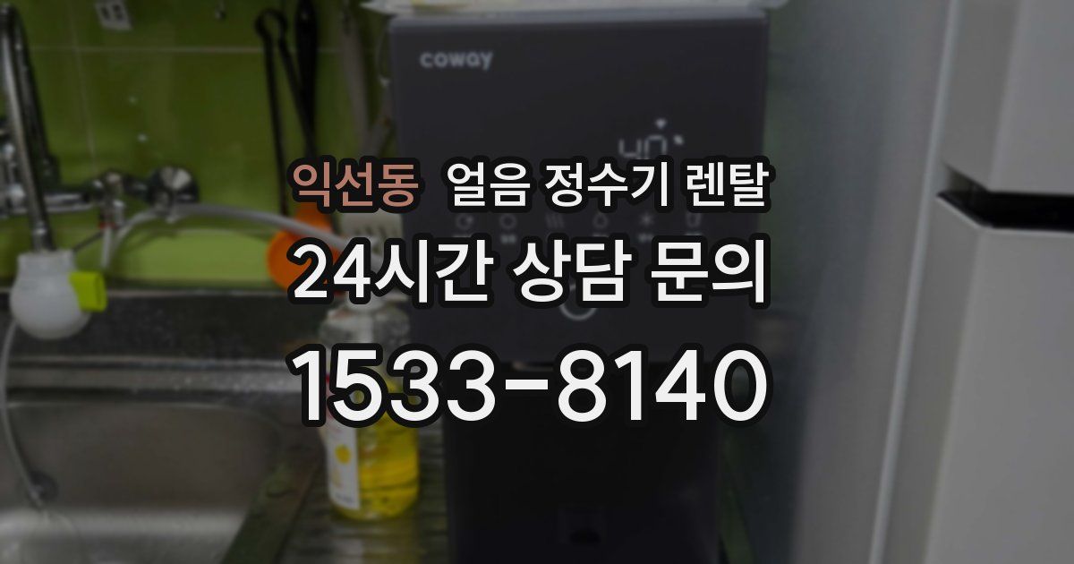 익선동 얼음 정수기 렌탈