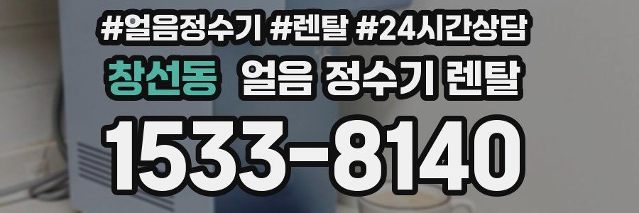 창선동 얼음 정수기 렌탈