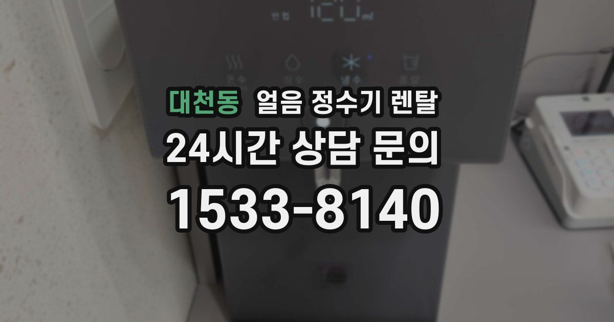 대천동 얼음 정수기 렌탈