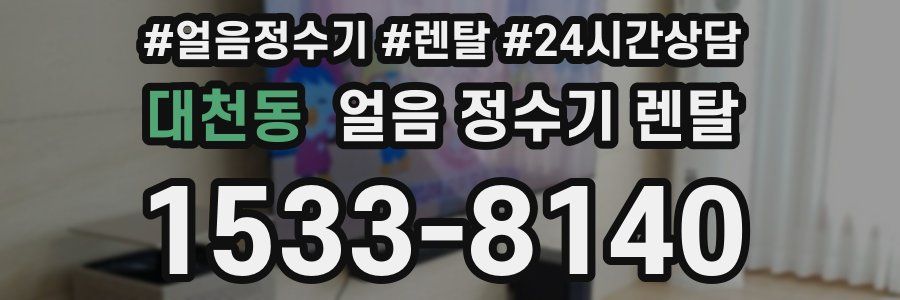 대천동 얼음 정수기 렌탈