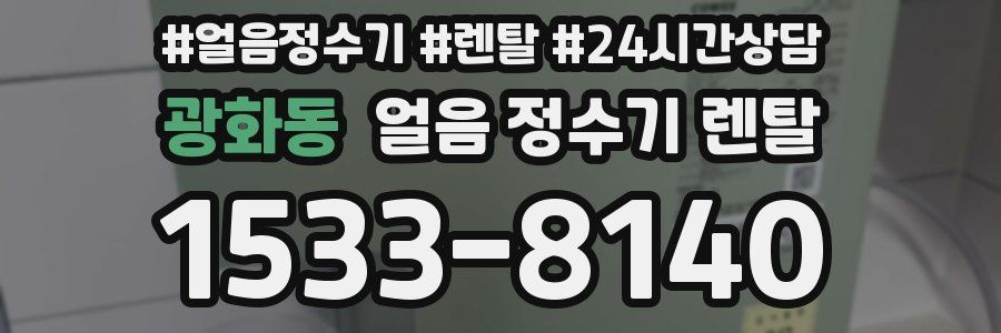 광화동 얼음 정수기 렌탈