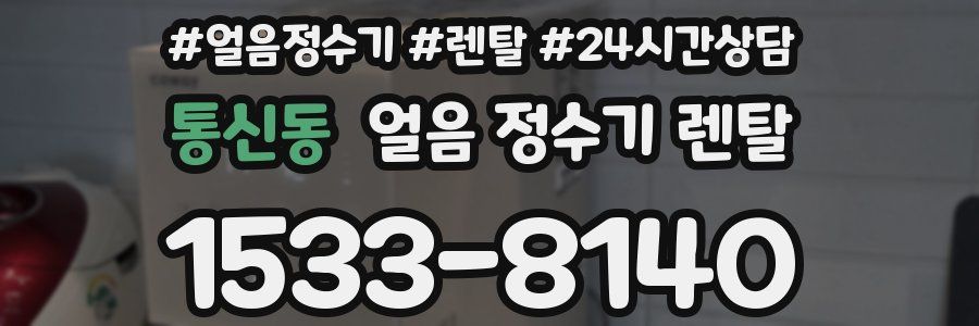 통신동 얼음 정수기 렌탈