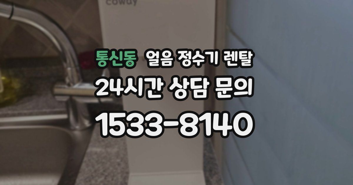 통신동 얼음 정수기 렌탈