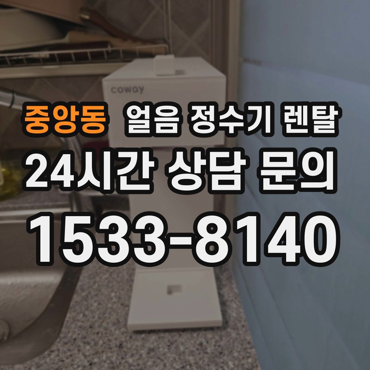 중앙동 얼음 정수기 렌탈