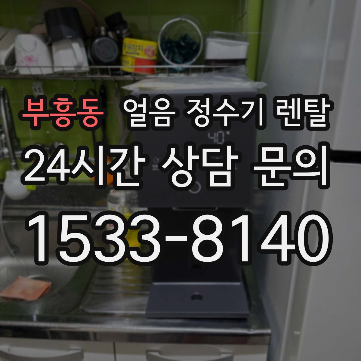 부흥동 얼음 정수기 렌탈