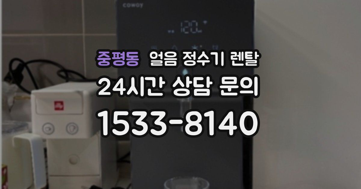 중평동 얼음 정수기 렌탈