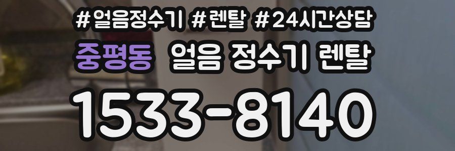 중평동 얼음 정수기 렌탈