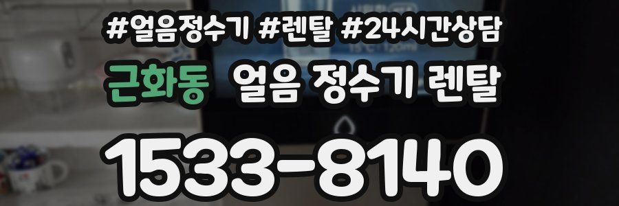 근화동 얼음 정수기 렌탈