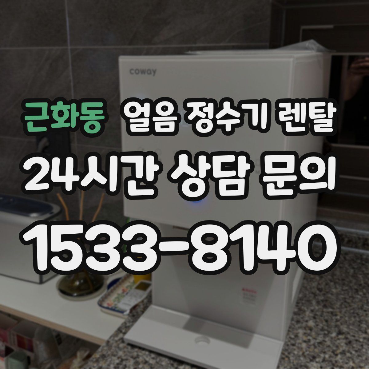 근화동 얼음 정수기 렌탈