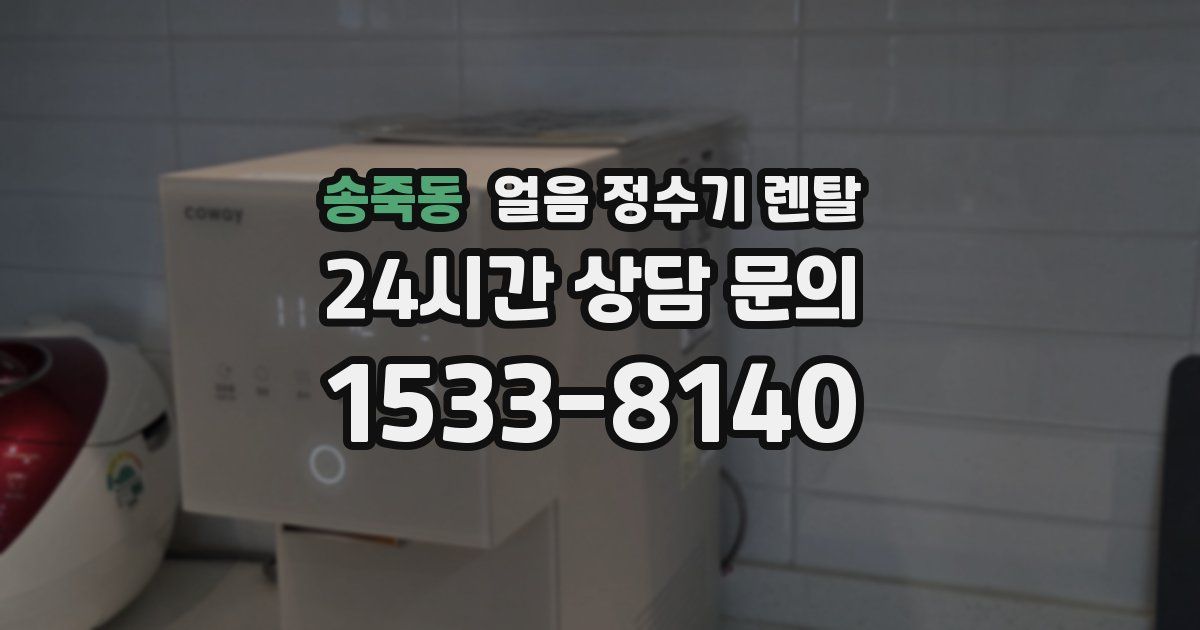 송죽동 얼음 정수기 렌탈