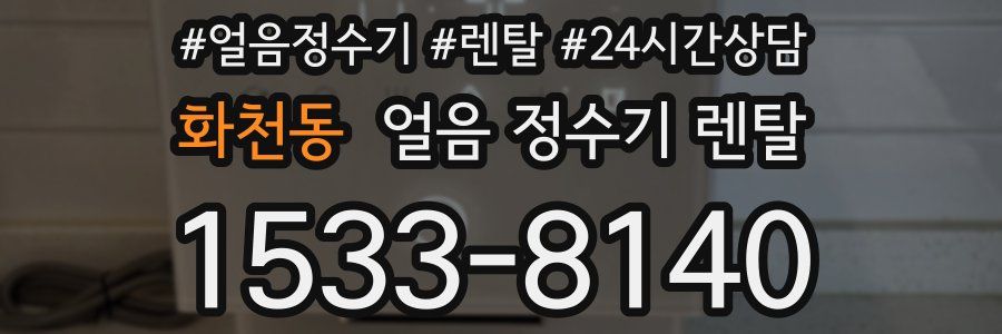 화천동 얼음 정수기 렌탈