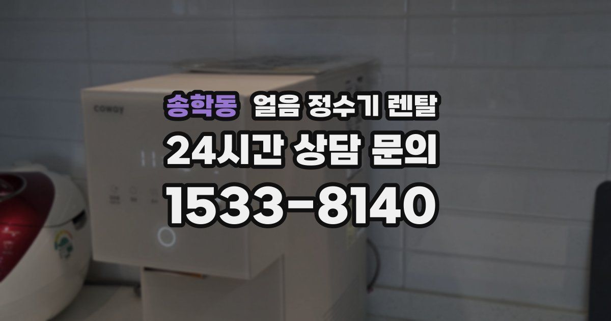 송학동 얼음 정수기 렌탈