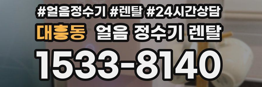 대흥동 얼음 정수기 렌탈