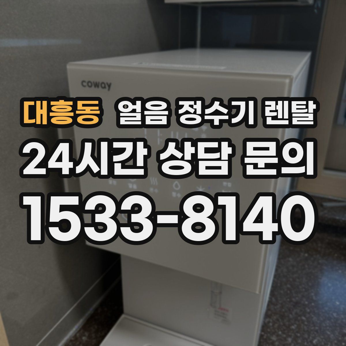 대흥동 얼음 정수기 렌탈