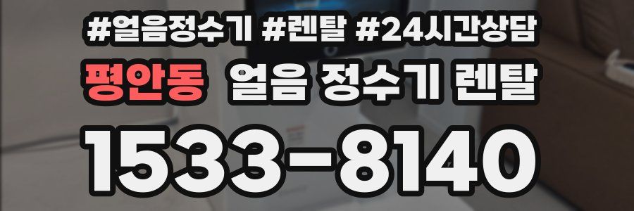 평안동 얼음 정수기 렌탈