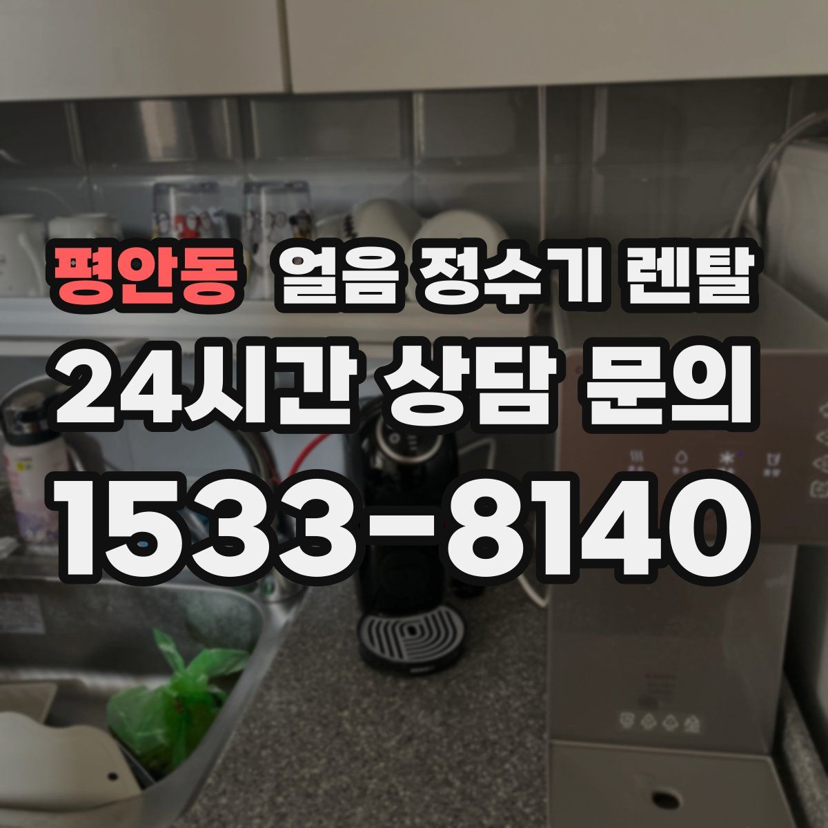 평안동 얼음 정수기 렌탈