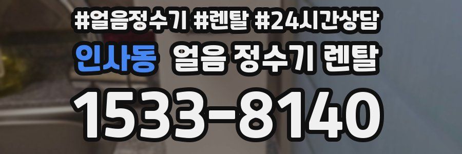 인사동 얼음 정수기 렌탈