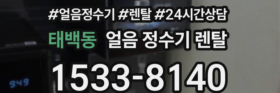 태백동 얼음 정수기 렌탈