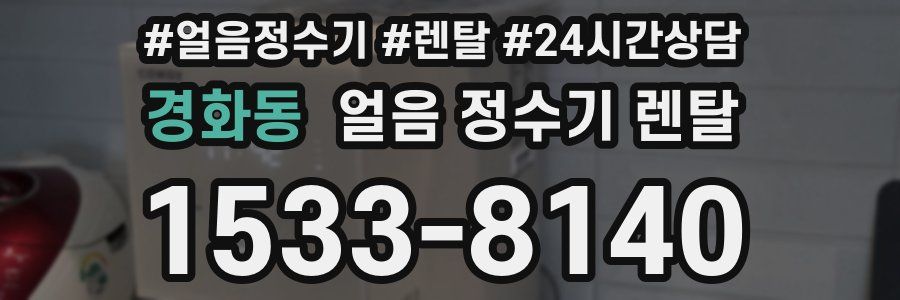 경화동 얼음 정수기 렌탈