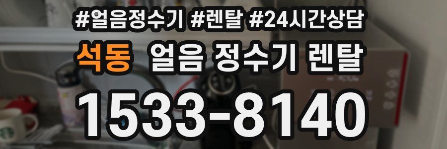석동 얼음 정수기 렌탈