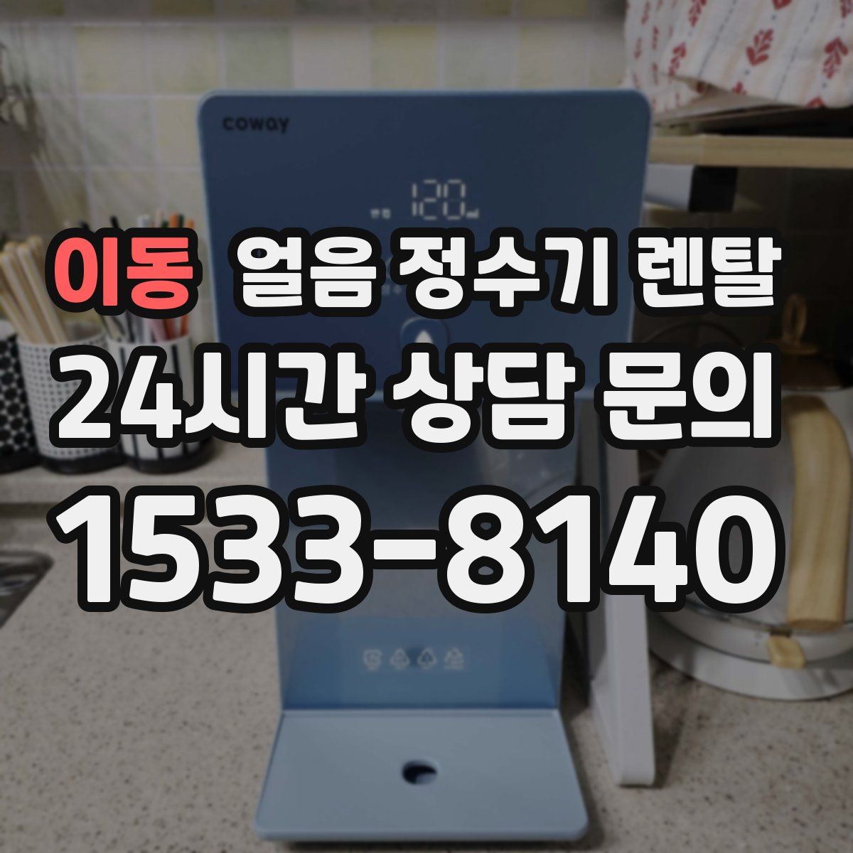 이동 얼음 정수기 렌탈