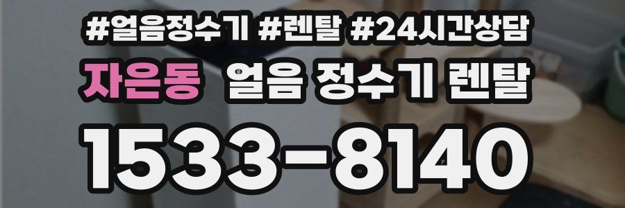 자은동 얼음 정수기 렌탈