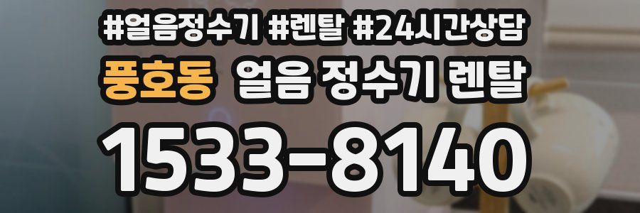 풍호동 얼음 정수기 렌탈