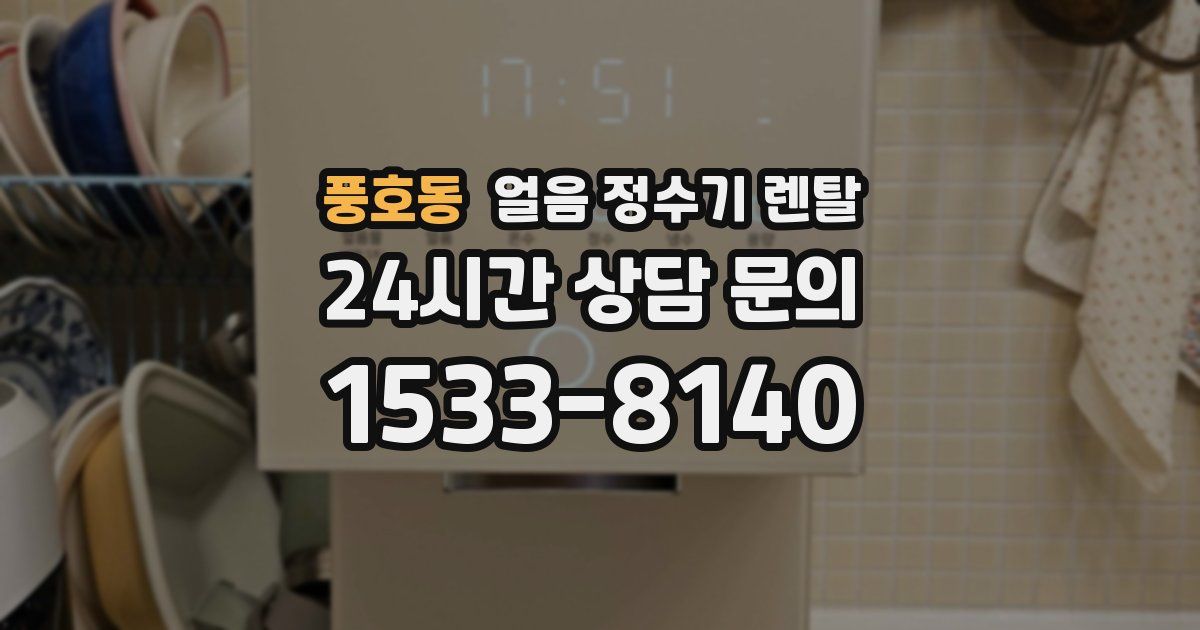 풍호동 얼음 정수기 렌탈