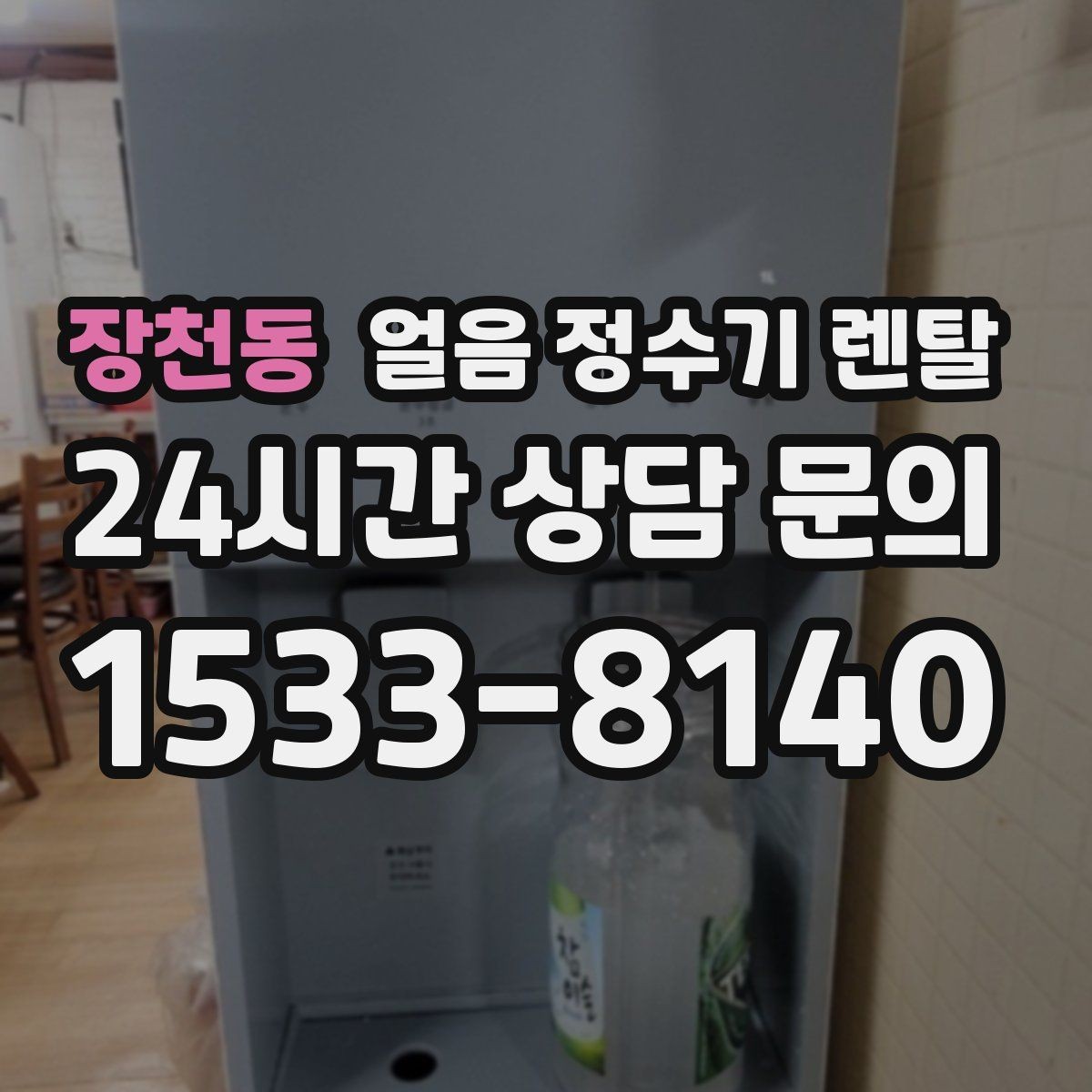 장천동 얼음 정수기 렌탈 설치비 등록비 포함 여부가 중요한 이유