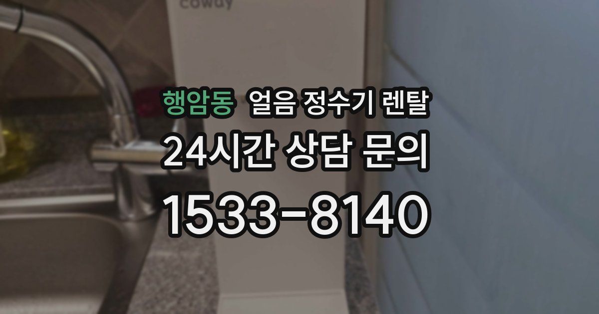 행암동 얼음 정수기 렌탈