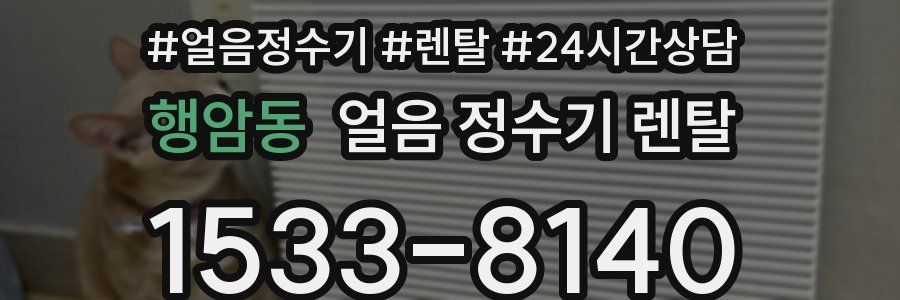 행암동 얼음 정수기 렌탈