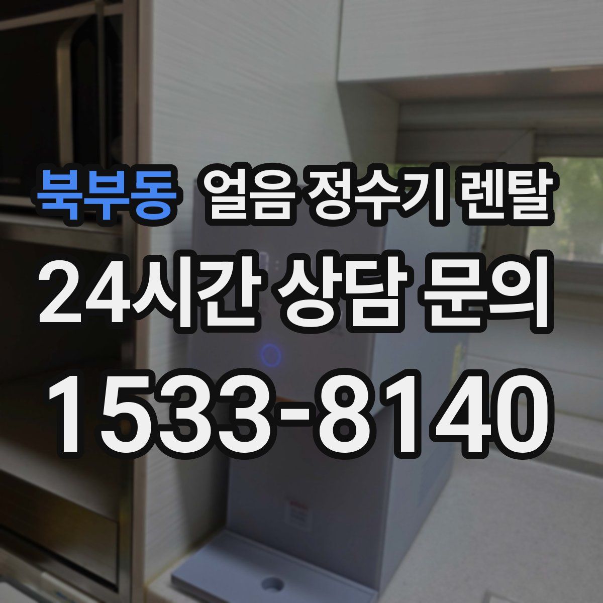 북부동 얼음 정수기 렌탈