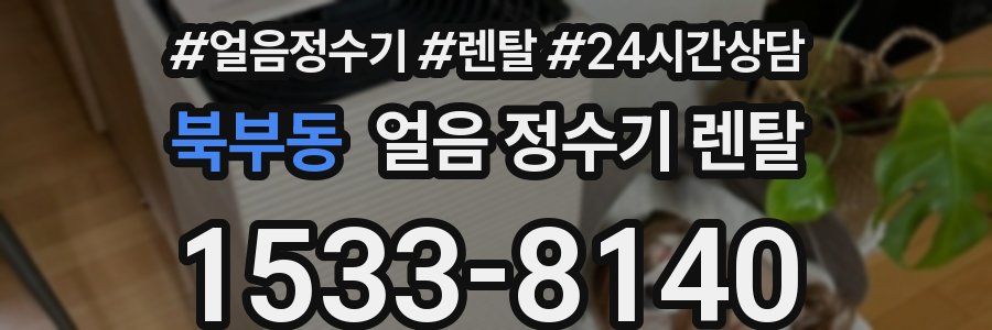 북부동 얼음 정수기 렌탈