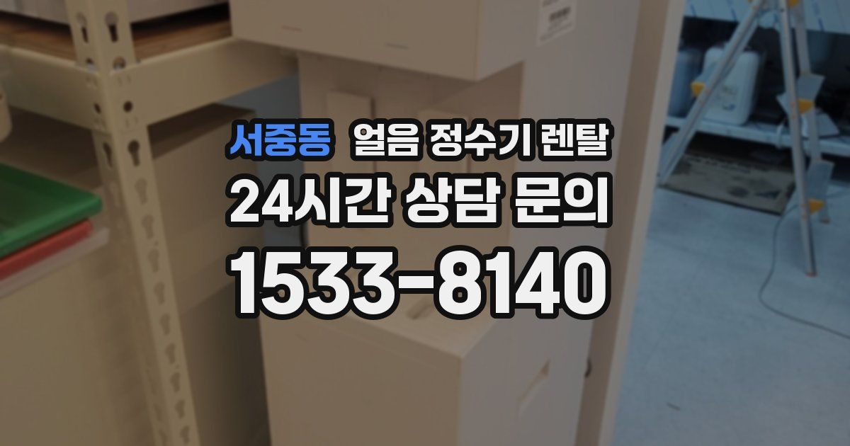 서중동 얼음 정수기 렌탈