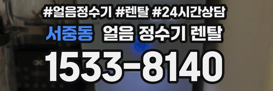 서중동 얼음 정수기 렌탈