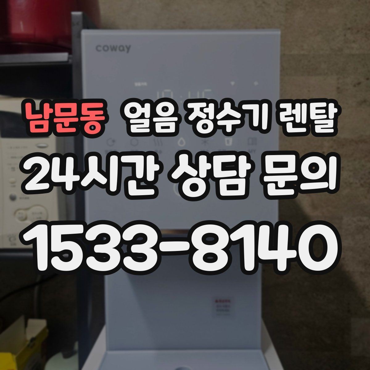 남문동 얼음 정수기 렌탈 스탠드형이 유리한 사용 패턴 정리