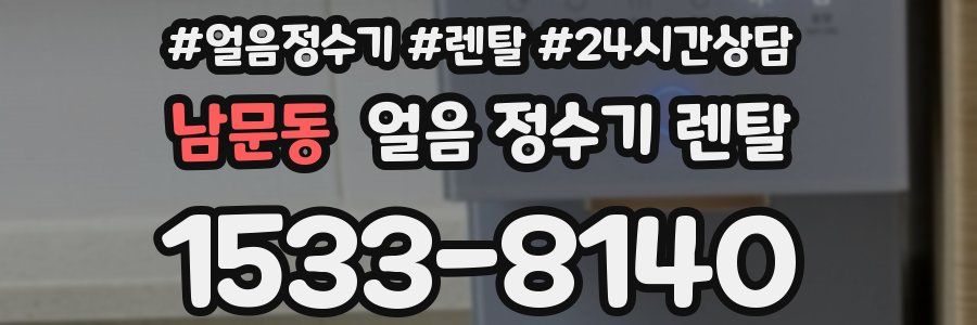 남문동 얼음 정수기 렌탈