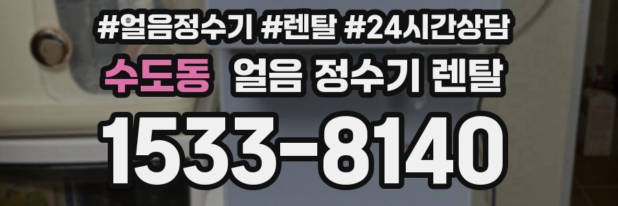 수도동 얼음 정수기 렌탈