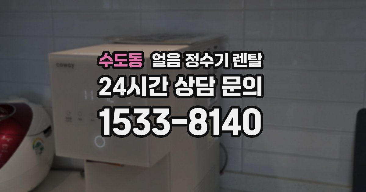 수도동 얼음 정수기 렌탈
