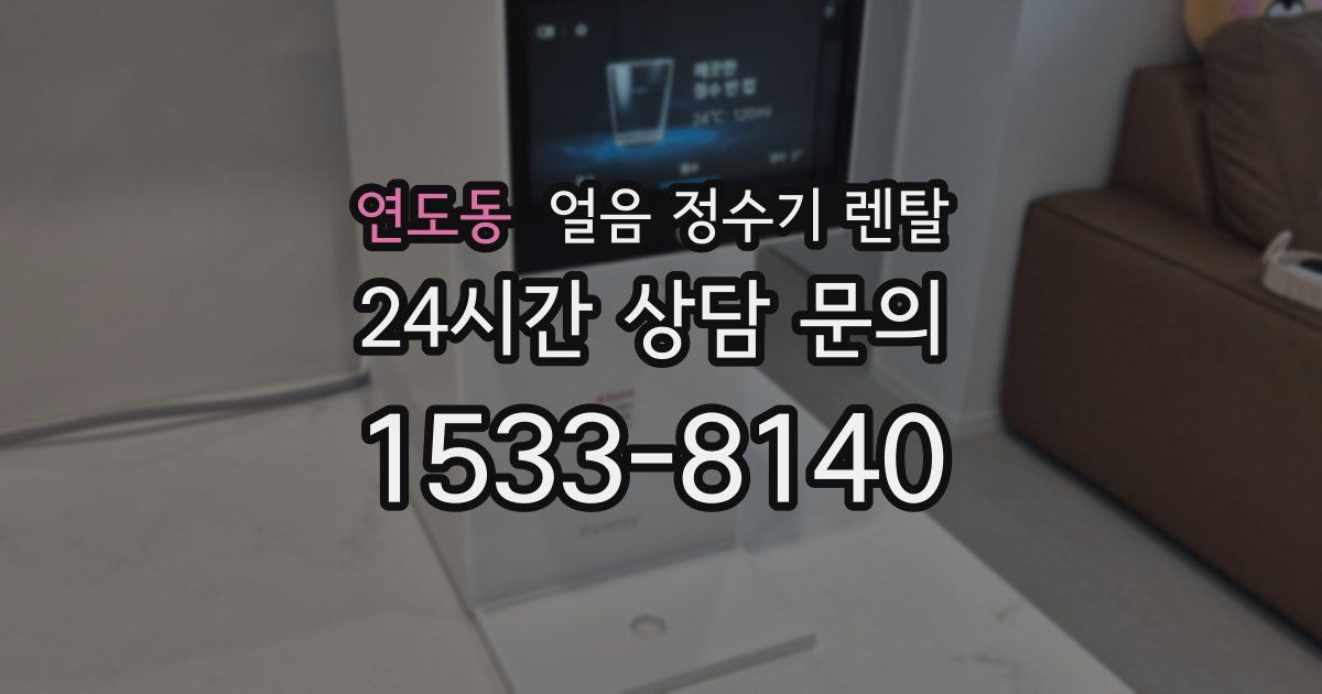 연도동 얼음 정수기 렌탈