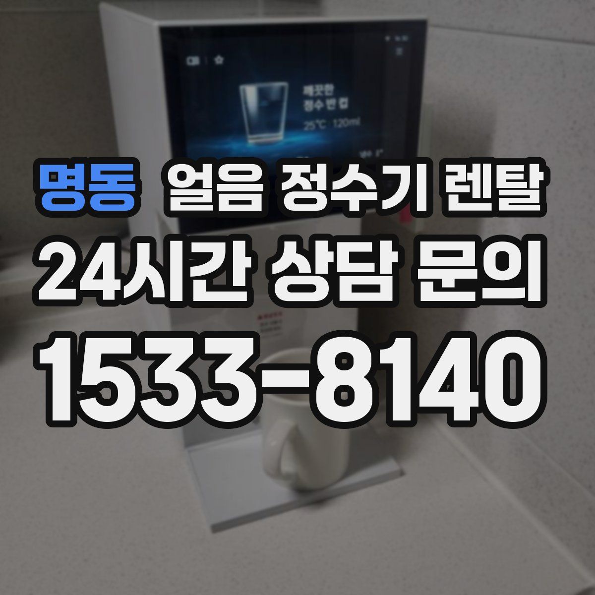 명동 얼음 정수기 렌탈