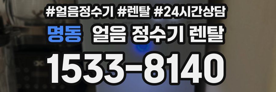 명동 얼음 정수기 렌탈
