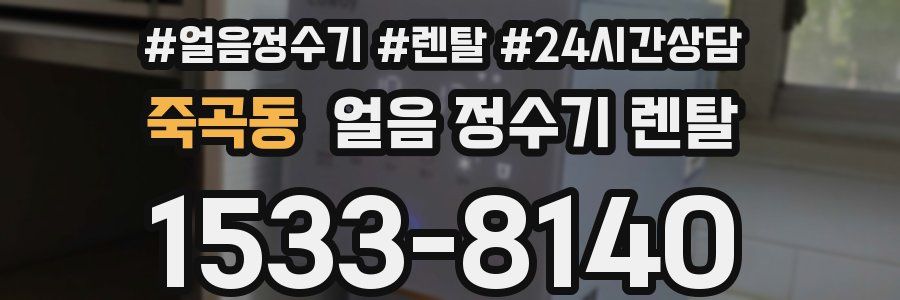 죽곡동 얼음 정수기 렌탈