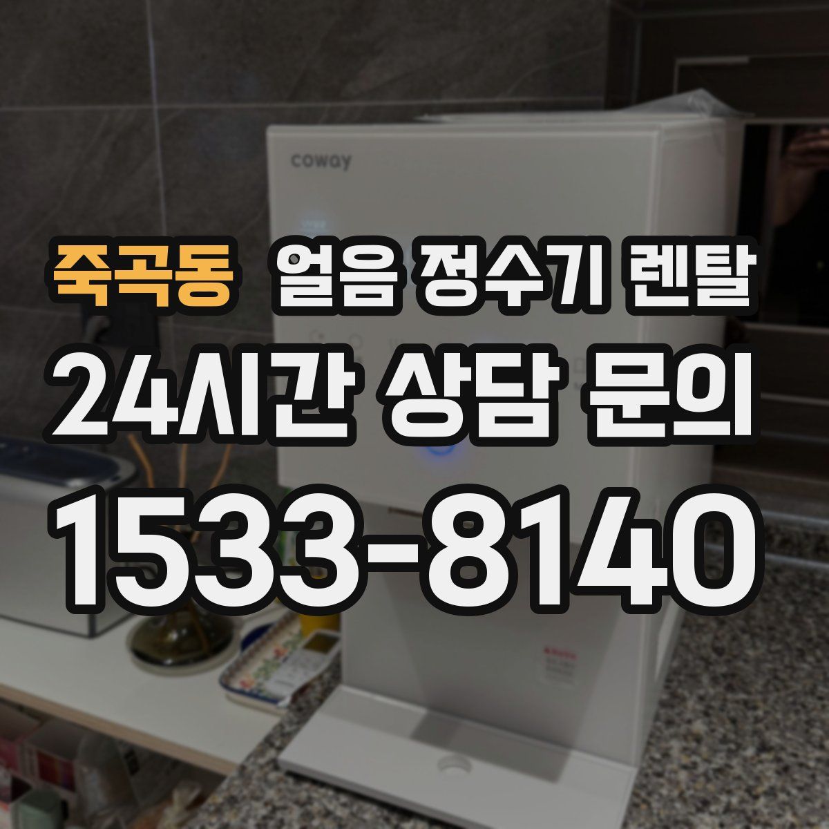 죽곡동 얼음 정수기 렌탈