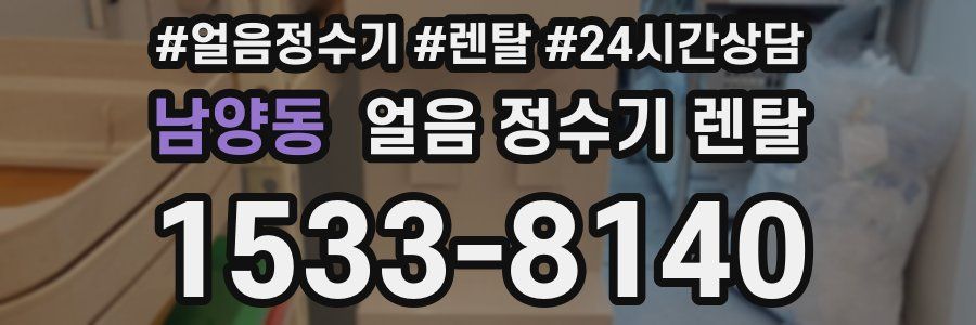 남양동 얼음 정수기 렌탈