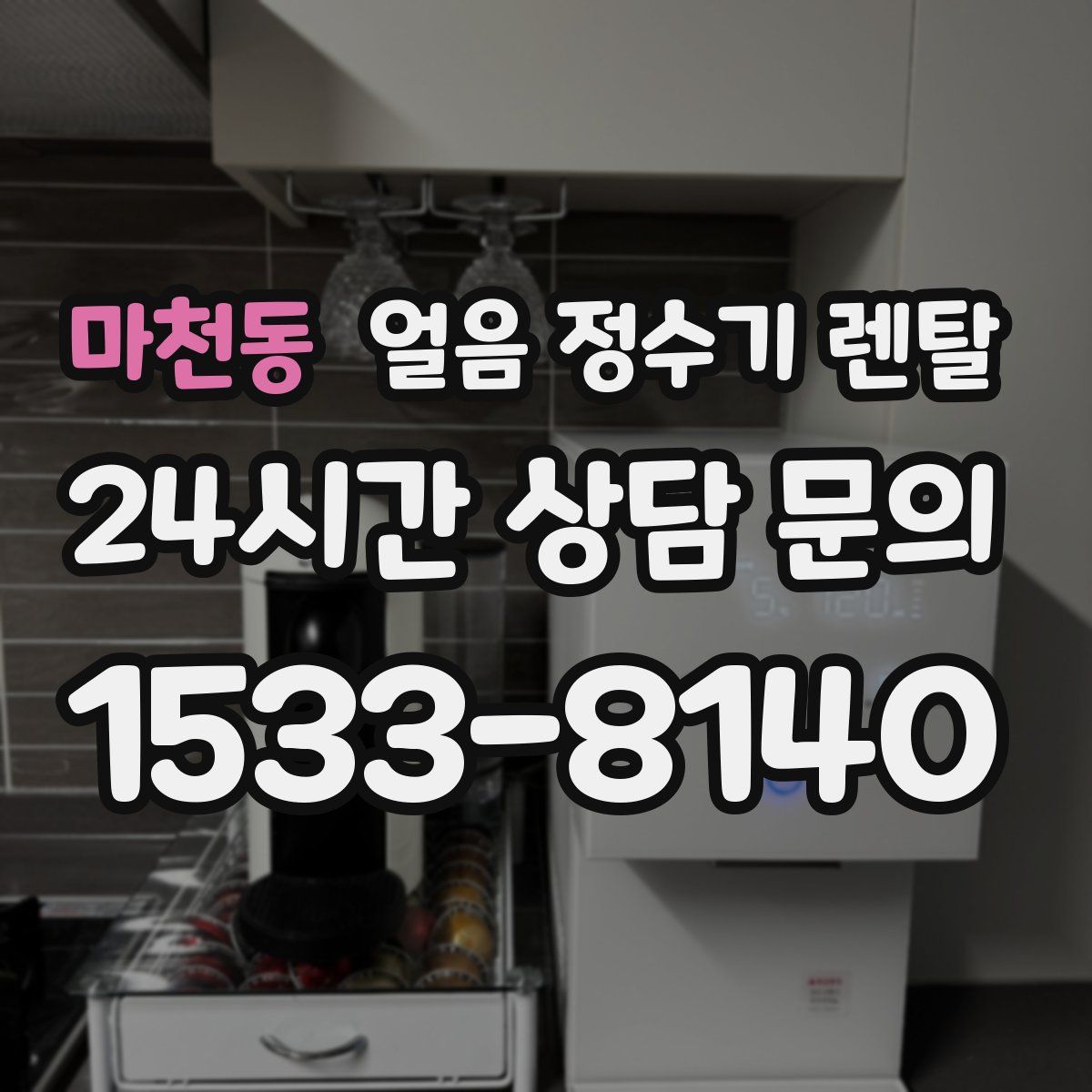 마천동 얼음 정수기 렌탈