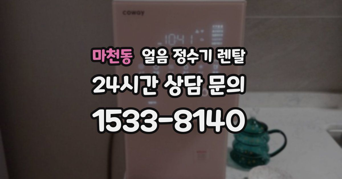 마천동 얼음 정수기 렌탈